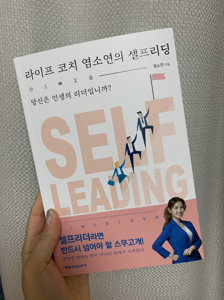  서평 :) 라이프 코치 염소연의 셀프리딩(당신은 인생의 리더입니까?)