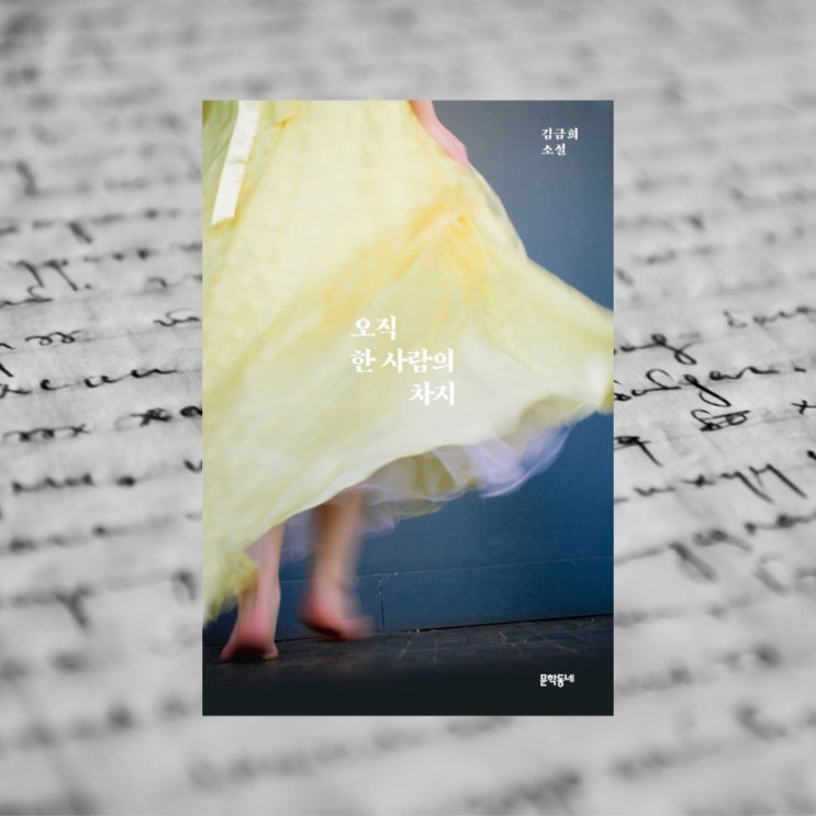  오직 한 사람의 차지 :: 김금희
