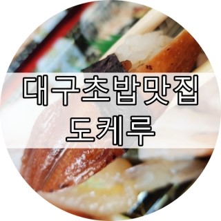 [대구]내당동맛집/초밥맛집/도케루