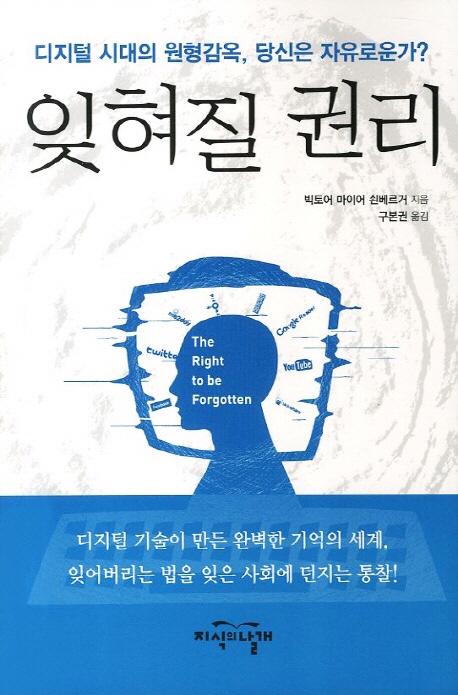  잊혀질 권리를 읽고...