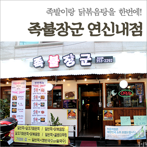  연신내족발 족불장군 닭볶음탕과 소주 냉장고 있다! 모임장소추천