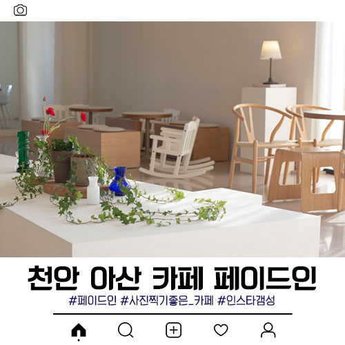  천안 아산 카페 페이드인, 감성 가득한 분위기