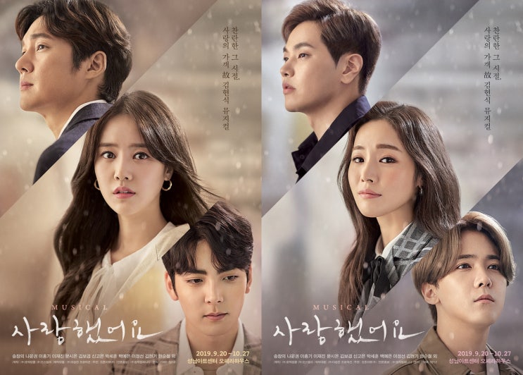  [뮤지컬리뷰] 사랑했어요 (故김현식 주크박스 뮤지컬) @ 20191009 @ 송창의/이재진/김보경 외