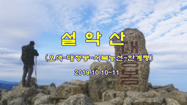  설악산(오색~대청~한계령) (강원양양,인제)  2019.10.10~11