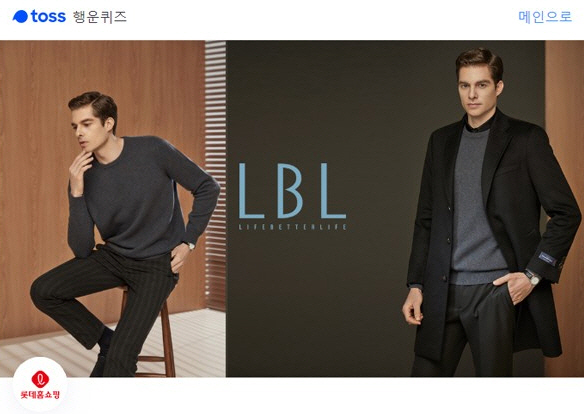  토스 행운퀴즈 LBL옴므 제냐캐시미어 모든 퀴즈 정답 공개