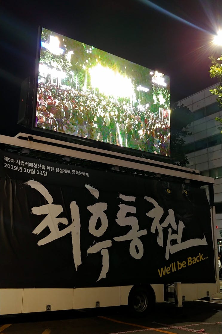  서초동 촛불집회는 왜 마지막인가? 촛불 TMI