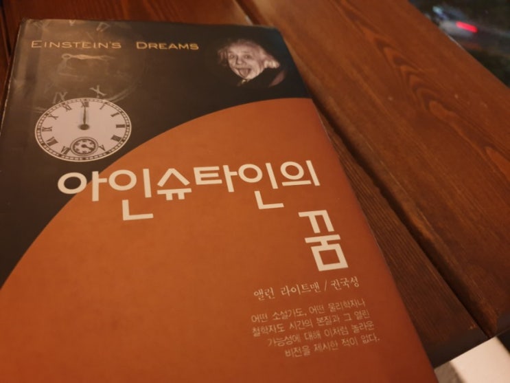  끈끈한 시간(Feat. 앨런 라이트맨,'아인슈타인의 꿈')