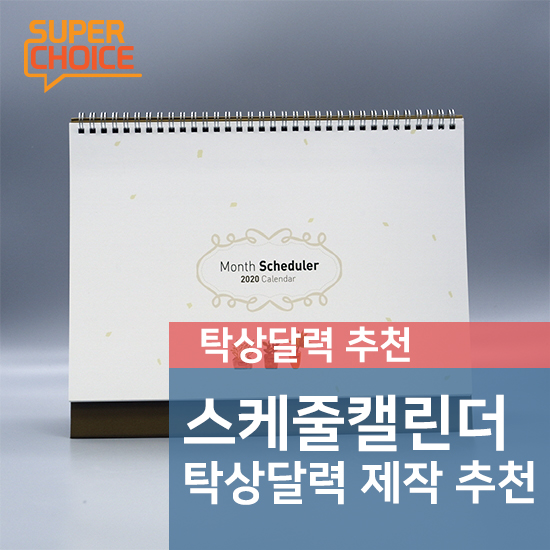  스케줄 캘린더 탁상달력 제작 추천합니다.