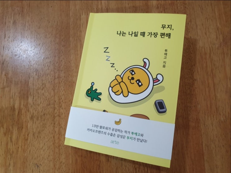  서평) 무지, 나는 나일 때 가장 편해 쌀쌀한 가을 찾아온 따뜻한 이야기