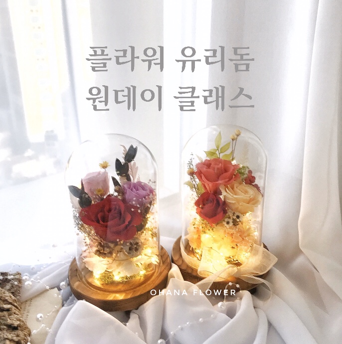  [부산프리저브드플라워]  사이좋은 친구와 함께한 플라워유리돔 원데이클래스 : 부산 수영 광안 프리저브드플라워 전문 스튜디오 오하나플라워