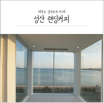  제주도 섭지코지 카페: 랜딩커피 뷰도 맛도 너무 좋아요