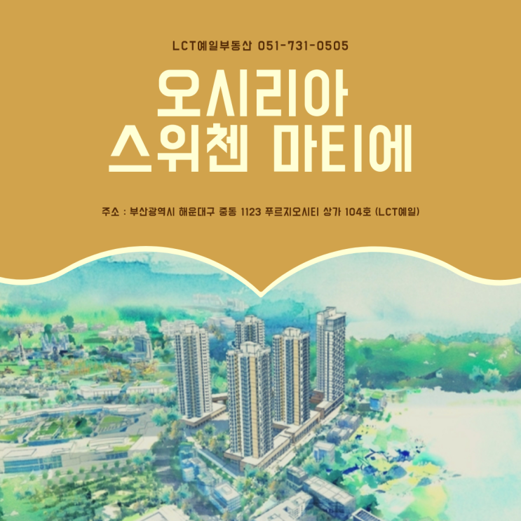  해운대레지던스 .오시리아 스위첸 마티에.오시리아kcc. 오시리아 레지던스 부산이케아.롯데프리미엄아울레.오시리아관광단지.