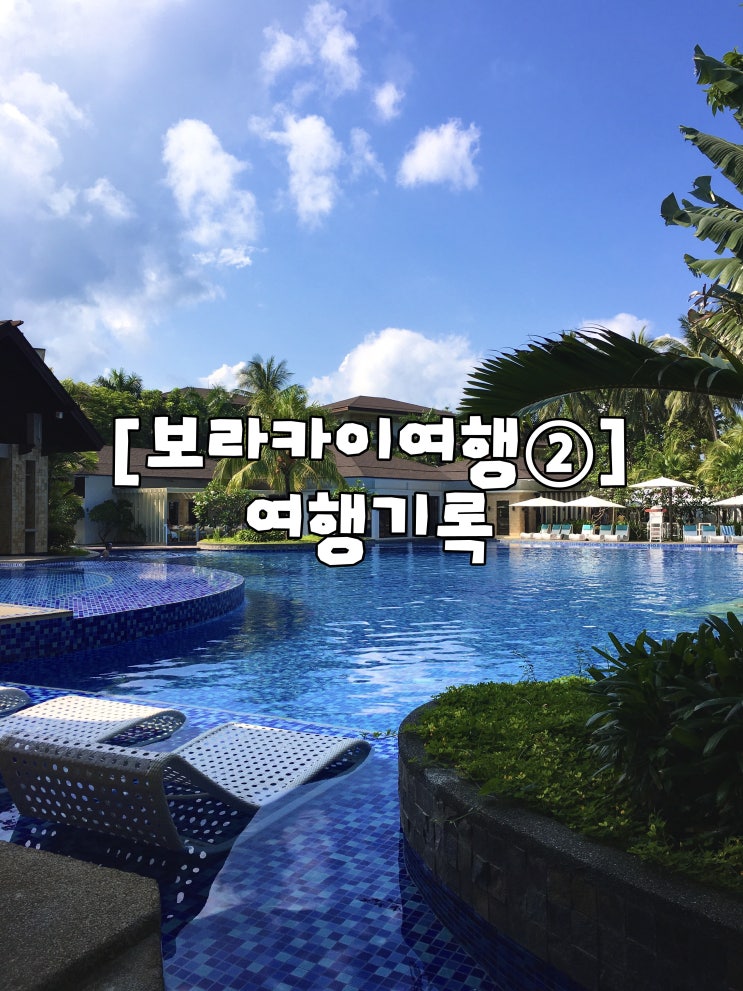  [보라카이 여행 2] 모벤픽 리조트 솔직 후기, 모벤픽 리조트 수영장, 모벤픽 리조트 전용비치, 모벤픽 리조트 조식, 보라카이 팁