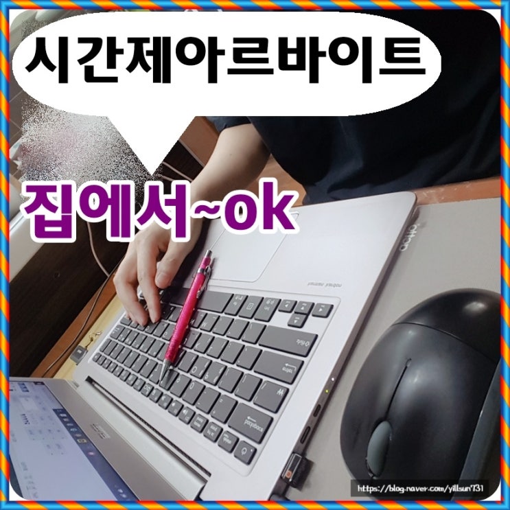  시간제아르바이트 집에서 할 수 있어요