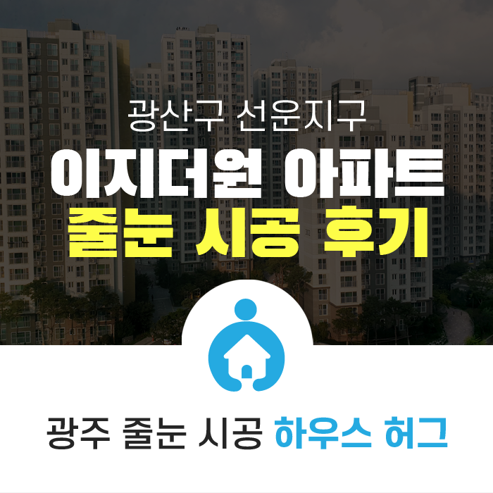  광주줄눈시공 하우스허그 이지더원 아파트 시공후기