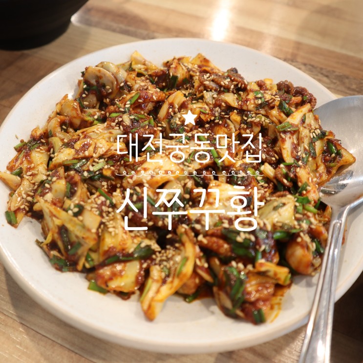 대전 궁동 맛집 신쭈꾸황 매콤한 쭈꾸미로 기운충전!