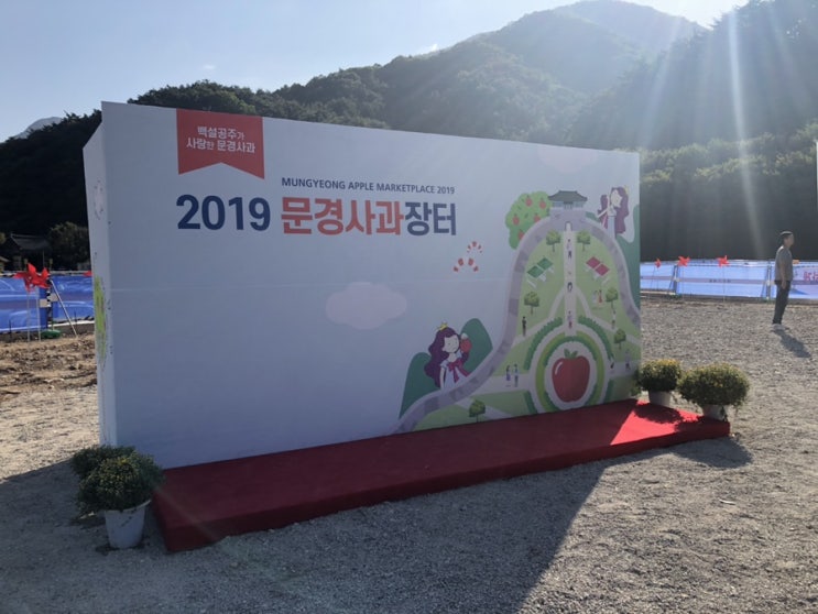  [경상북도 문경] 2019.10 문경새재에서 실시하는 문경사과장터&문경사과축제 여행 후기