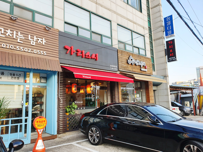  영통 초밥 추천 반월동 가리스시_살살 녹는 초밥이 넘 맛있어