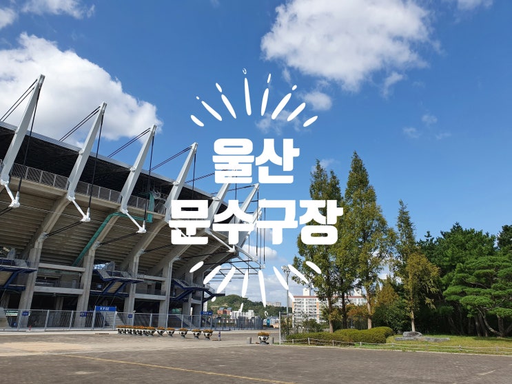  울산 문수컨벤션에 갔다가 울산문수축구경기장 주변 산책