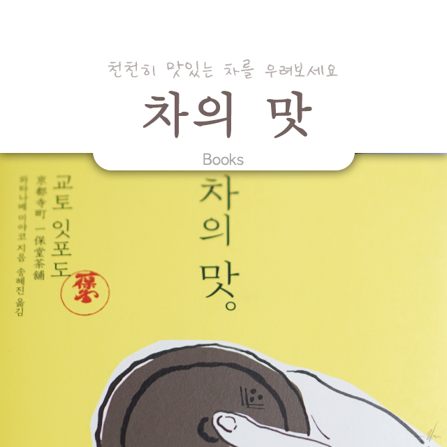  차의 맛