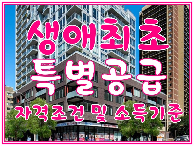  생애최초 특별공급 아파트 자격조건 및 소득기준은?
