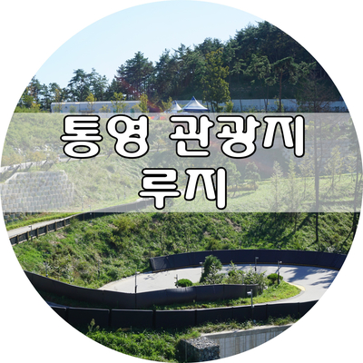  통영 관광지, 스카이라인 루지 가격 및 탑승후기