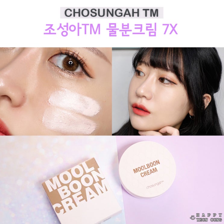  조성아 물분크림7X 레알후기 화사한 톤업크림 굿!