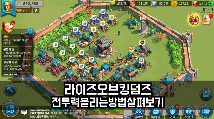  라이즈 오브 킹덤즈 공략 전투력 올리는 방법 살펴보기