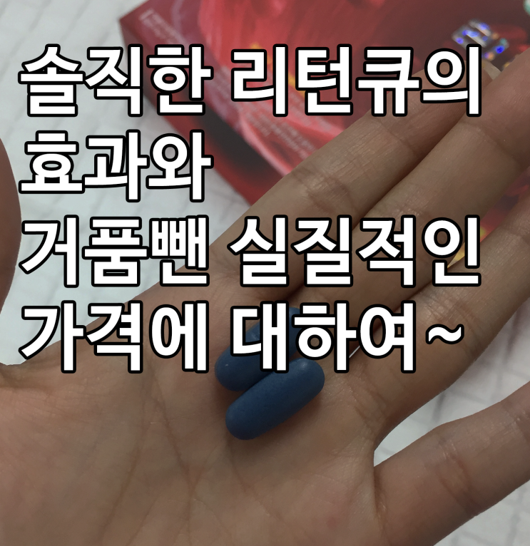 혈압 낮추는 방법으로 리턴큐 가격 감당할만 할까요~