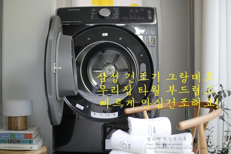  삼성 건조기 그랑데 덕분에 아이들 인형,타월도 빠르게 안심건조해요!