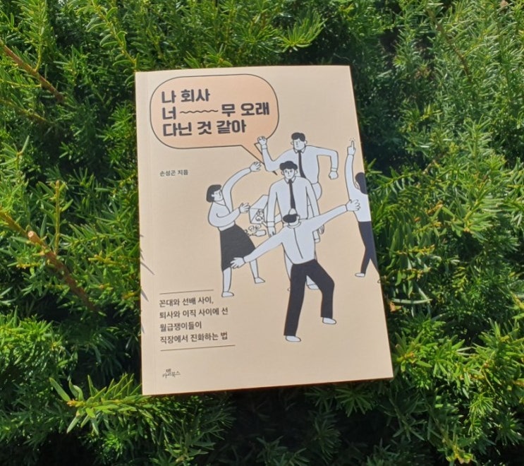  자기계발서추천 :: 이직고민 중인 직장인을 위한 손성곤_나 회사 너무 오래 다닌 것 같아,,
