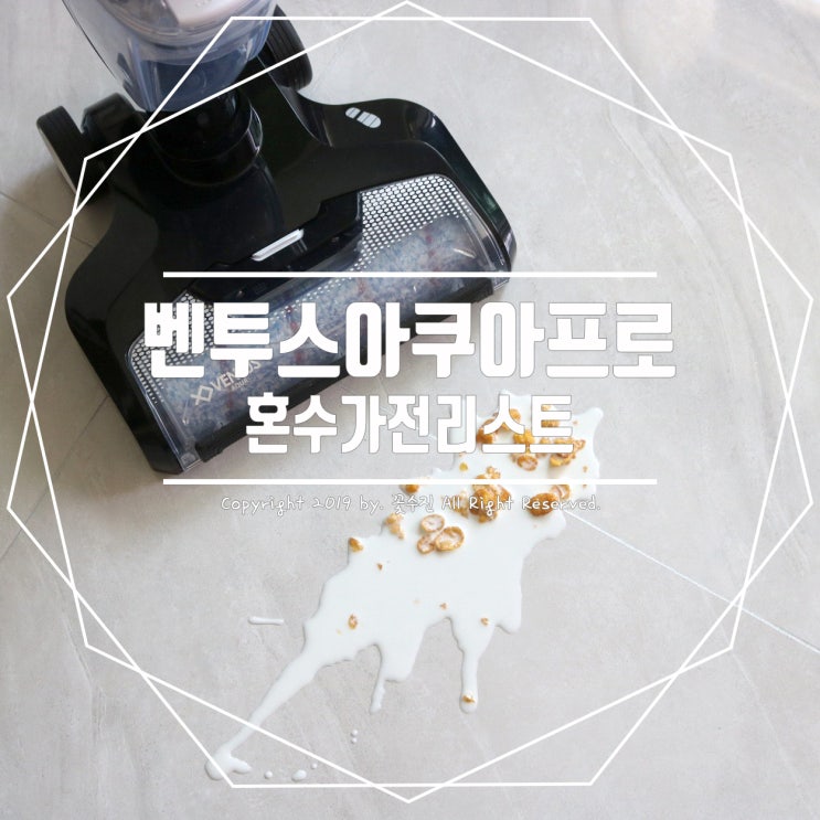  전지적참견시점 청소기 혼수가전리스트 벤투스아쿠아프로