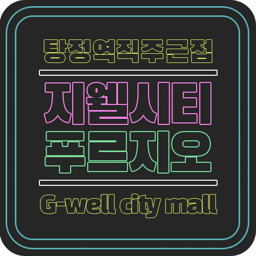  천안 ㅣ 상가마스터 탕정지웰시티몰 아산지웰시티푸르지오2차 초역세권 직주근접