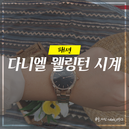  다니엘 웰링턴 할인코드,  여자손목시계 Iconic Link 28mm