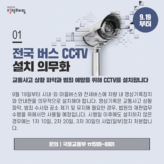 [CCTV 뉴스] 전국 버스 CCTV 설치 의무화 실시