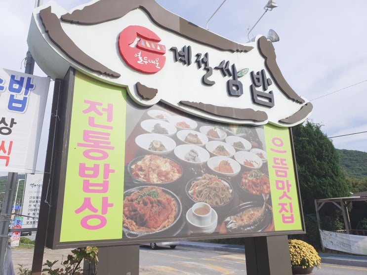  [의왕맛집] 백운호수 맛집 경기도의왕 계절 쌈밥 한식 추천 웰빙 건강식