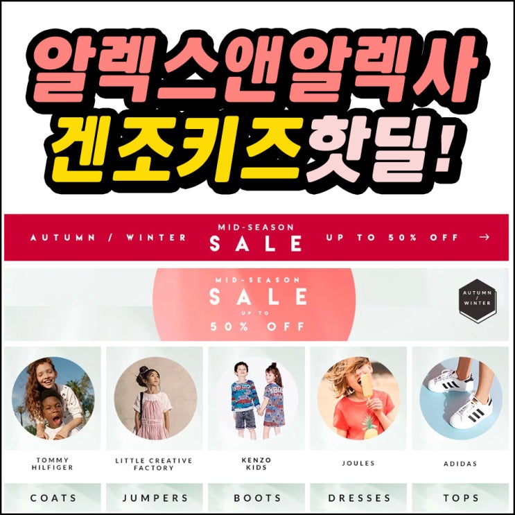  알렉스앤알렉사 겐조키즈 HOT DEAL 득템찬스에요!