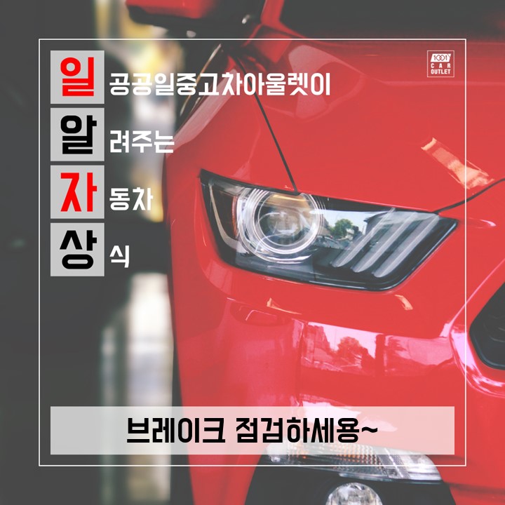  [일알자상] 일공공일중고차가 알려주는 자동차 상식 - 브레이크 점검하세용~