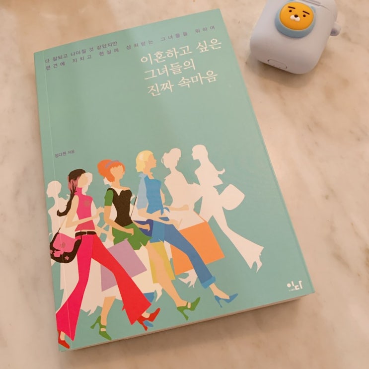  서평_이혼하고 싶은 그녀들의 진짜 속마음