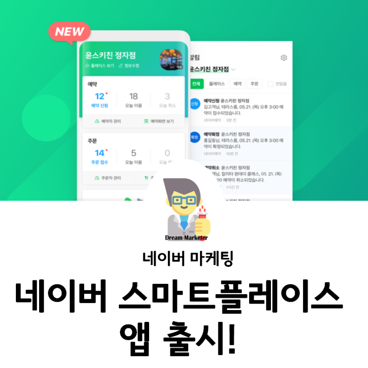  네이버예약과 스마트플레이스 관리를 통합하는 앱 출시!
