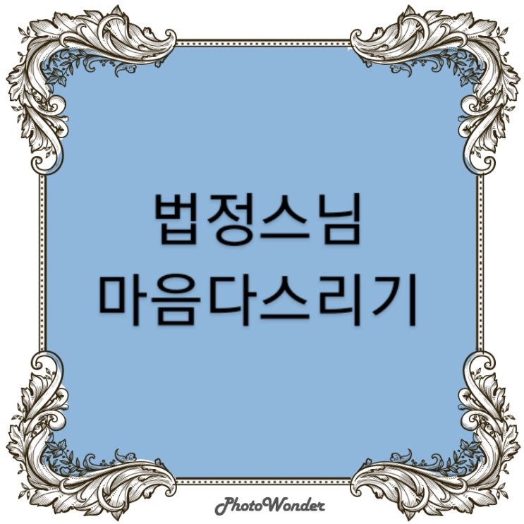  법정스님 '마음다스리기'