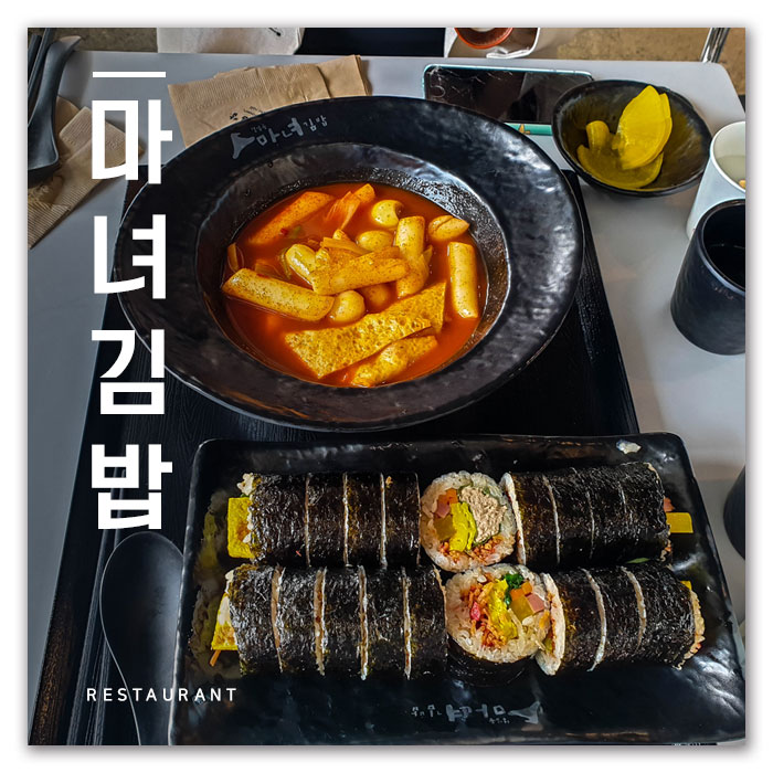  노들섬 맛집 줄 서서 먹는 김밥 마녀김밥