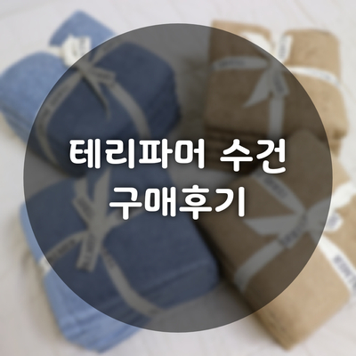  신혼 살림 채우기 :: 테리파머 수건 구매후기