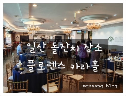  일산돌잔치장소/파주돌잔치장소/ 플로렌스일산점 카라홀 돌잔치 다녀왔어요