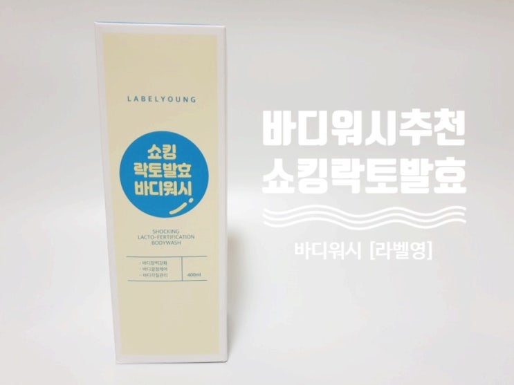  예민하고 트러블 피부에 좋은 바디워시 추천 라벨영  쇼킹락토바디워시