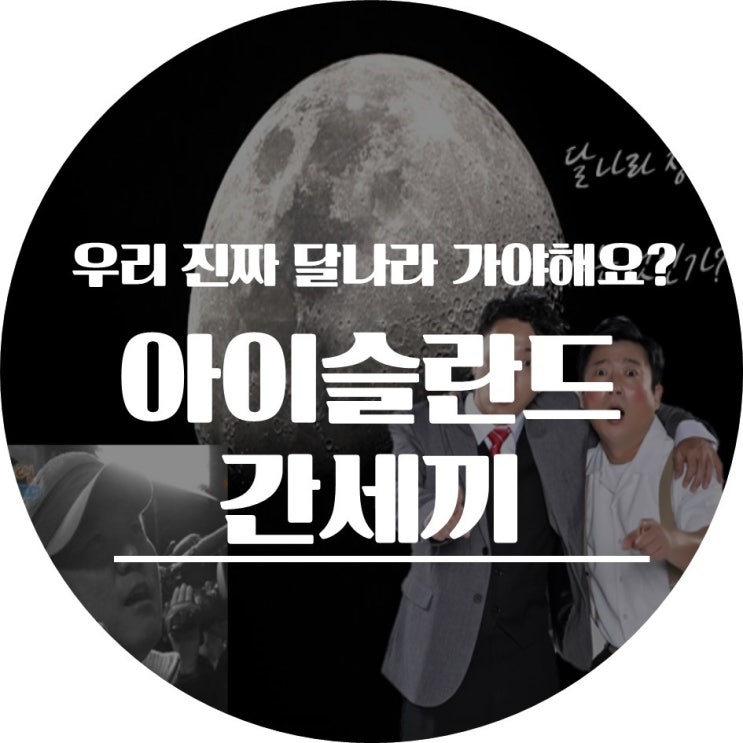  유튜브와 TV의 주객전도? 방송국의 나영석 PD 신서유기 외전: 삼시 세끼 - 아이슬란드 간 세끼 5분 방송으로 유튜브 PD 되다?!