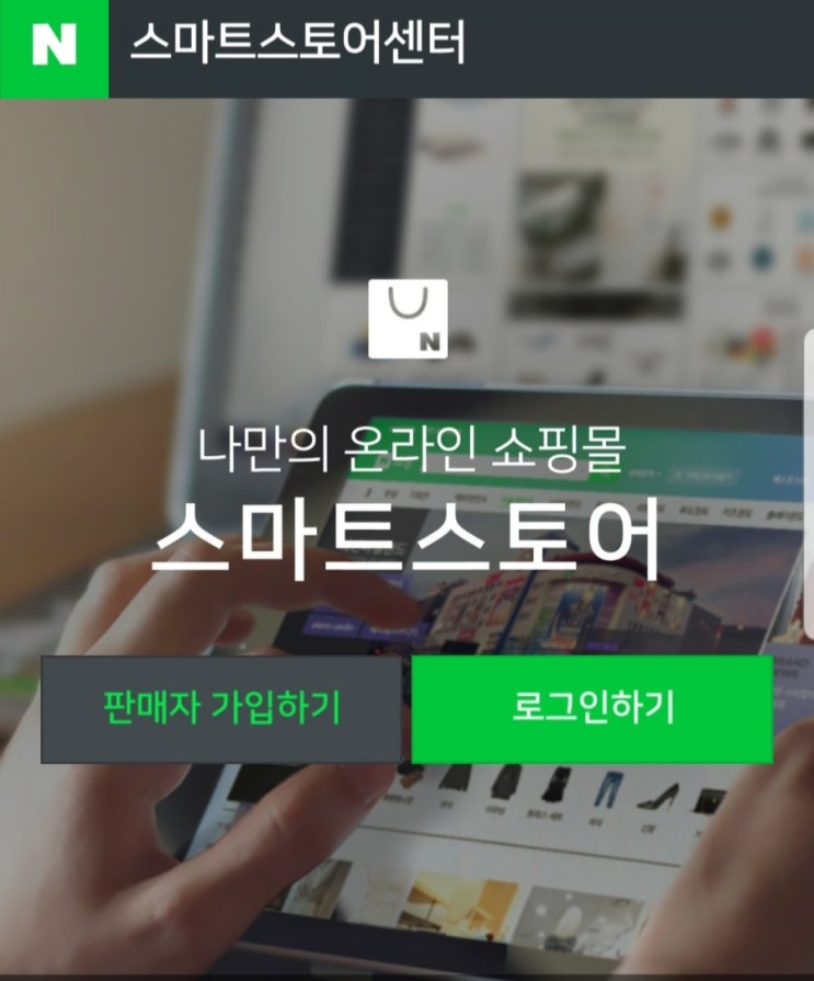  스마트스토어 개설하기