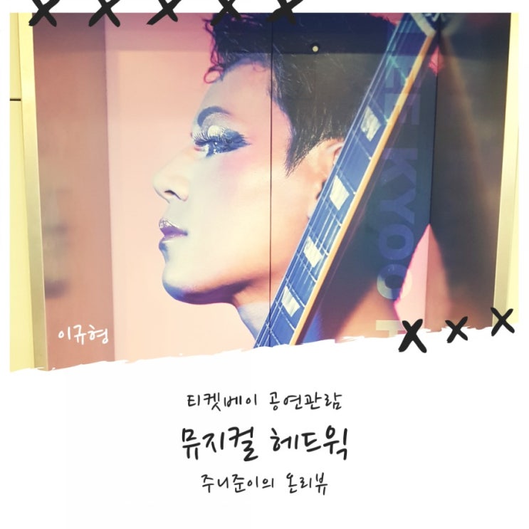 뮤지컬 헤드윅 Today : 이규형, 제이민 - 막판 커튼콜 20분 대박일세!! with 티켓베이 뮤지컬 헤드윅 Today : 이규형, 제이민 - 막판 커튼콜 20분 대박일세!! with 티켓베이