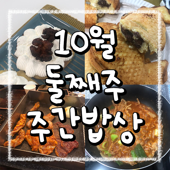  [주간밥상] 일주일간의 다이어트 아닌 다이어트 식단 (10월 둘째주)