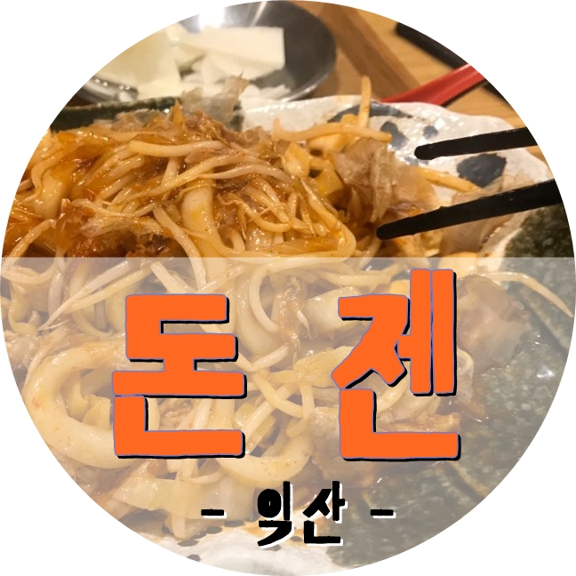  익산 돈까스집 돈젠에서 일본 가정식 가라아게 정식과 연어장 덮밥 맛보고 왔어요.
